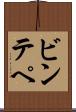 ビンテペ Scroll