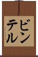ビンテル Scroll