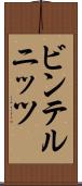 ビンテルニッツ Scroll