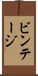 ビンテージ Scroll