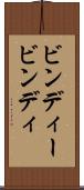 ビンディー Scroll
