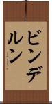 ビンデルン Scroll