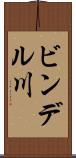 ビンデル川 Scroll