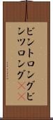 ビントロング Scroll