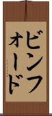 ビンフォード Scroll