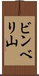 ビンベリ山 Scroll
