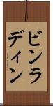 ビンラディン Scroll