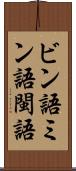 ビン語 Scroll