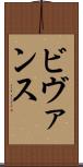 ビヴァンス Scroll