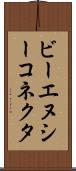 ビーエヌシーコネクタ Scroll