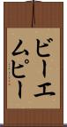 ビーエムピー Scroll