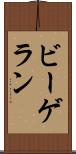 ビーゲラン Scroll