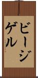 ビージゲル Scroll