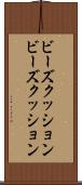ビーズクッション Scroll