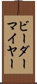 ビーダーマイヤー Scroll