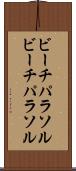 ビーチパラソル Scroll