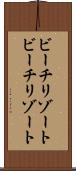 ビーチリゾート Scroll