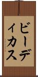 ビーディカス Scroll