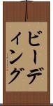 ビーディング Scroll