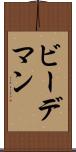 ビーデマン Scroll