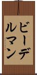 ビーデルマン Scroll