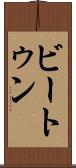 ビートゥン Scroll