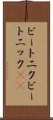 ビートニク Scroll