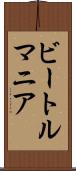 ビートルマニア Scroll