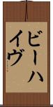 ビーハイヴ Scroll