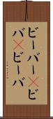 ビーバー(P) Scroll