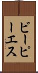 ビーピーエス Scroll