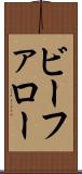 ビーファロー Scroll