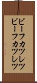 ビーフカツレツ Scroll