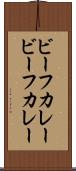 ビーフカレー Scroll