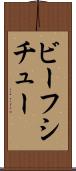 ビーフシチュー Scroll