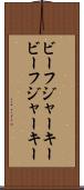 ビーフジャーキー Scroll
