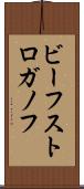 ビーフ・ストロガノフ Scroll