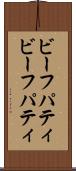 ビーフパティ Scroll