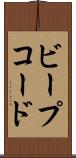 ビープコード Scroll