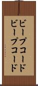 ビープコード Scroll