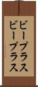 ビープラス Scroll