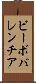 ビーボバレンチア Scroll