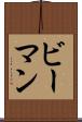 ビーマン Scroll