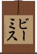 ビーミス Scroll