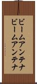 ビームアンテナ Scroll