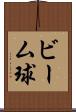 ビーム球 Scroll
