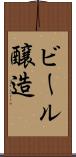 ビール醸造 Scroll