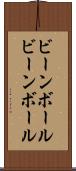 ビーンボール Scroll