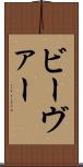 ビーヴァー Scroll