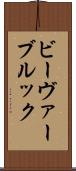 ビーヴァーブルック Scroll